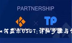 : 小狐钱包如何显示USDT：