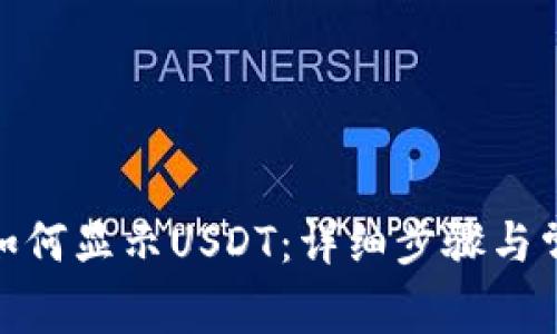 : 小狐钱包如何显示USDT：详细步骤与常见问题解答