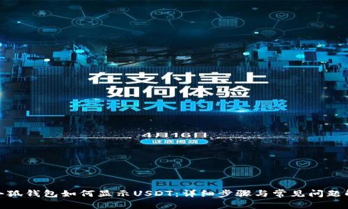 : 小狐钱包如何显示USDT：详细步骤与常见问题解答