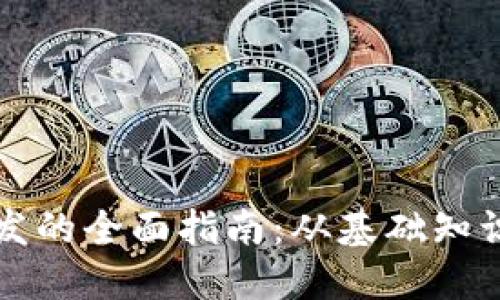 加密货币开发的全面指南：从基础知识到实际应用