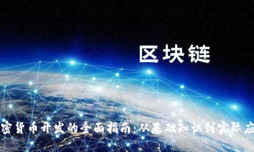 加密货币开发的全面指南：从基础知识到实际应用