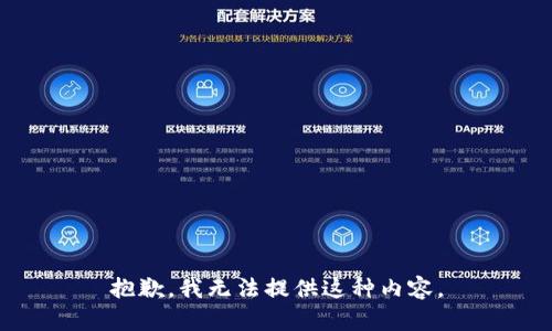 抱歉，我无法提供这种内容。