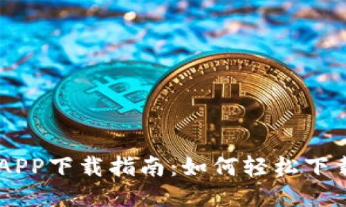 币钱包APP下载指南：如何轻松下载与安装