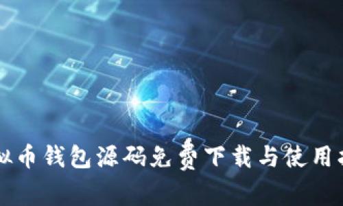 虚拟币钱包源码免费下载与使用指南