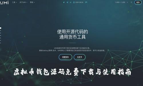 虚拟币钱包源码免费下载与使用指南