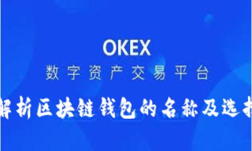 全面解析区块链钱包的名称及选择指南