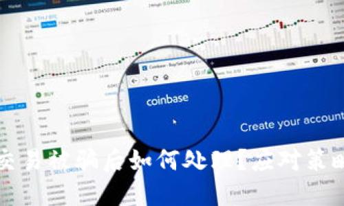 区块链交易被骗后如何处理？应对策略与建议