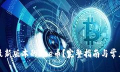 如何下载最新版本的Bee币