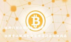 链游提到小狐钱包怎么办