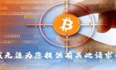抱歉，我无法为您提供有