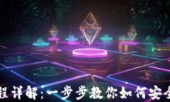 冷钱包转账流程详解：一