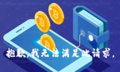 抱歉，我无法满足此请求