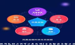 小狐钱包助力词可以更改