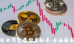如何选择合适的钱包存储