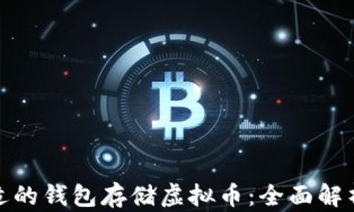 
如何选择合适的钱包存储虚拟币：全面解析与实用建议