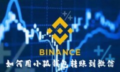    如何用小狐钱包转账到