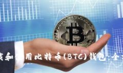 如何下载和使用比特币(