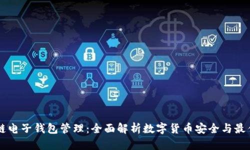 区块链电子钱包管理：全面解析数字货币安全与最佳实践