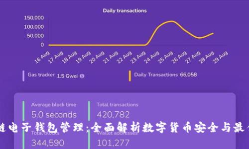 区块链电子钱包管理：全面解析数字货币安全与最佳实践
