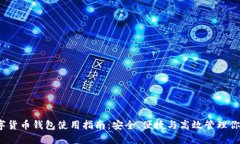 2023年数字货币钱包使用指