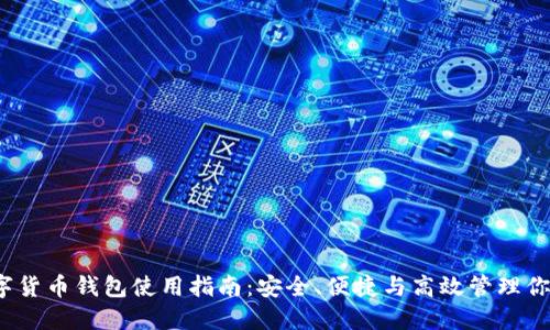 2023年数字货币钱包使用指南：安全、便捷与高效管理你的数字资产
