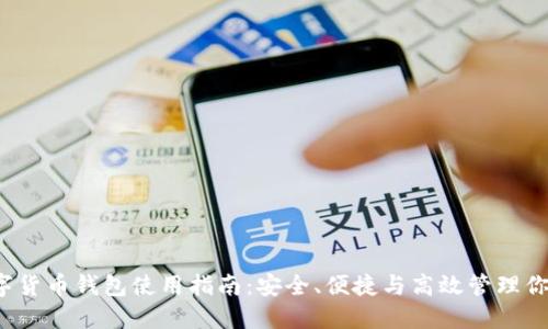 2023年数字货币钱包使用指南：安全、便捷与高效管理你的数字资产