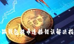 小狐钱包提币连接错误解