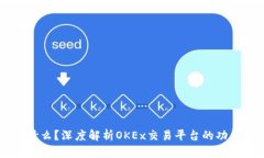 OKEx是什么？深度解析OKE