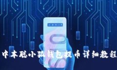 中本聪小狐钱包提币详细