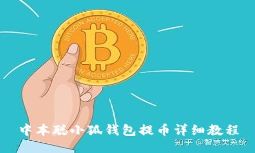 中本聪小狐钱包提币详细教程