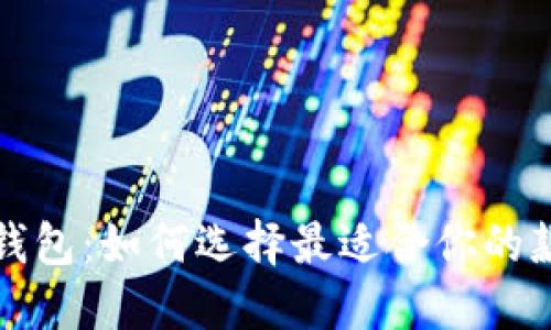 小胡狐狸钱包：如何选择最适合你的款式与品牌