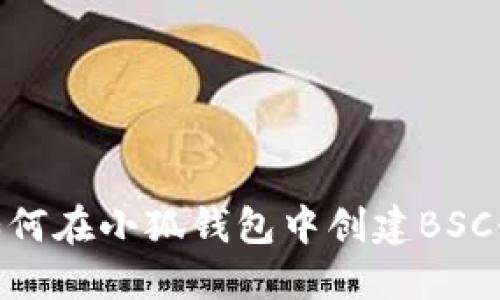 如何在小狐钱包中创建BSC链