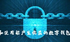 如何选择和使用能产生收