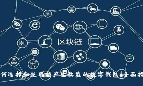 如何选择和使用能产生收益的数字钱包：全面指南