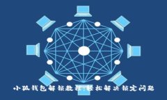 小狐钱包解锁教程：轻松