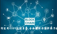  如何使用USDT免交易费，全
