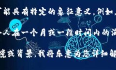 对于“808块钱”这个表达