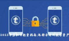 2023年虚拟币投资指南：选