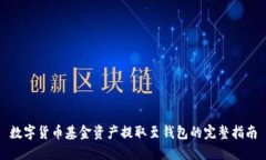 数字货币基金资产提取至