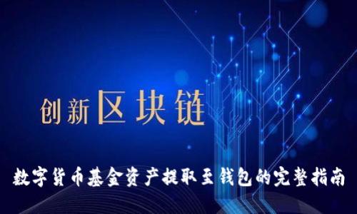 数字货币基金资产提取至钱包的完整指南
