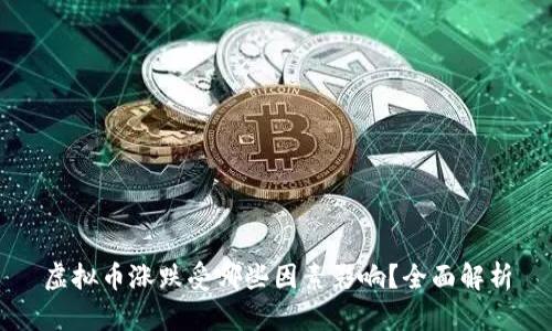虚拟币涨跌受哪些因素影响？全面解析