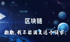 抱歉，我不能满足这个请