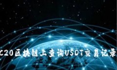 如何在TRC20区块链上查询