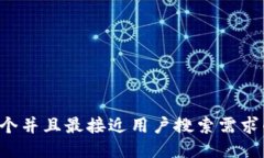 思考一个并且最接近用户