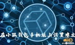 如何在小狐钱包手机版上