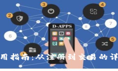 CGPay钱包使用指南：从注册到交易的详细步骤与技巧