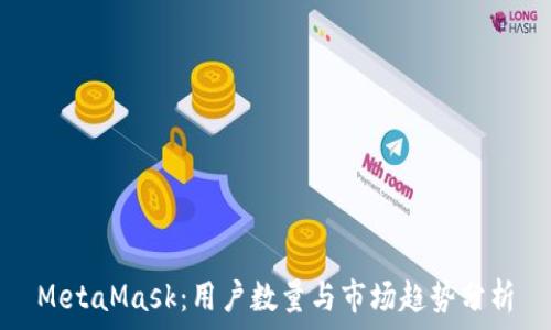   
MetaMask：用户数量与市场趋势分析