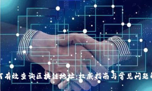 如何有效查询区块链地址：权威指南与常见问题解答