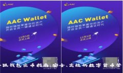 小狐钱包出币指南：安全