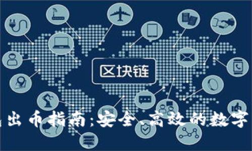小狐钱包出币指南：安全、高效的数字货币管理